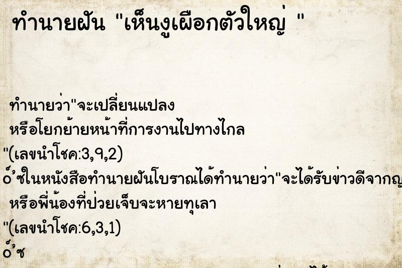 ทำนายฝันทำนายฝันเห็นงูเผือกตัวใหญ่